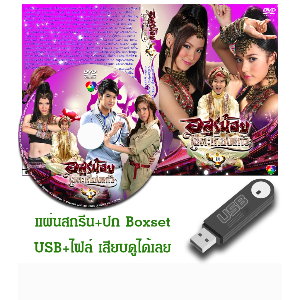 DVD / USB ละครไทยเก่า สาวน้อยในตะเกียงแก้ว 3 ตอน อสูรน้อยในตะเกียงแก้ว (ปี 2555) (แถมปก)