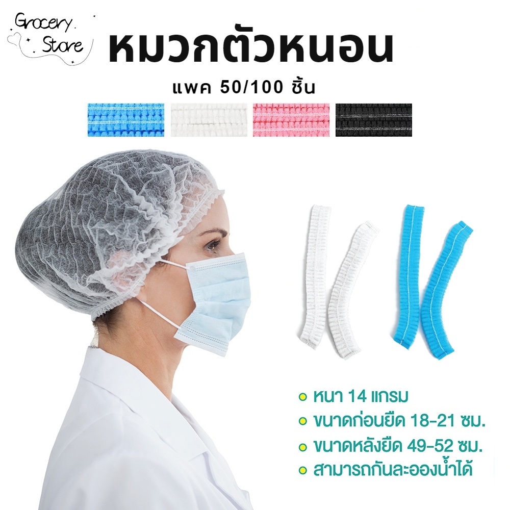 Grocery Store หมวกคลุมผม หมวกตัวหนอน (แพค 50/100 ชิ้น) ขนาด​19​นิ้ว 4 สี วัสดุใยสังเคราะห์