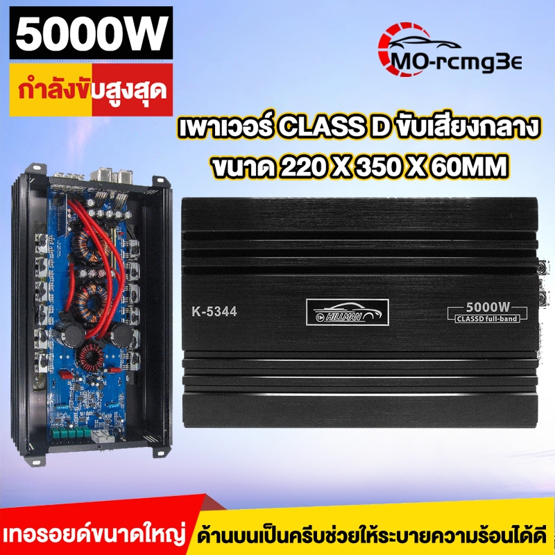 MO เพาเวอร์รถยนต์ POWER CLASS D 5000W คลาสดีโมกลาง โมขับกลาง แอมป์ขยายเสียง K-5344 B