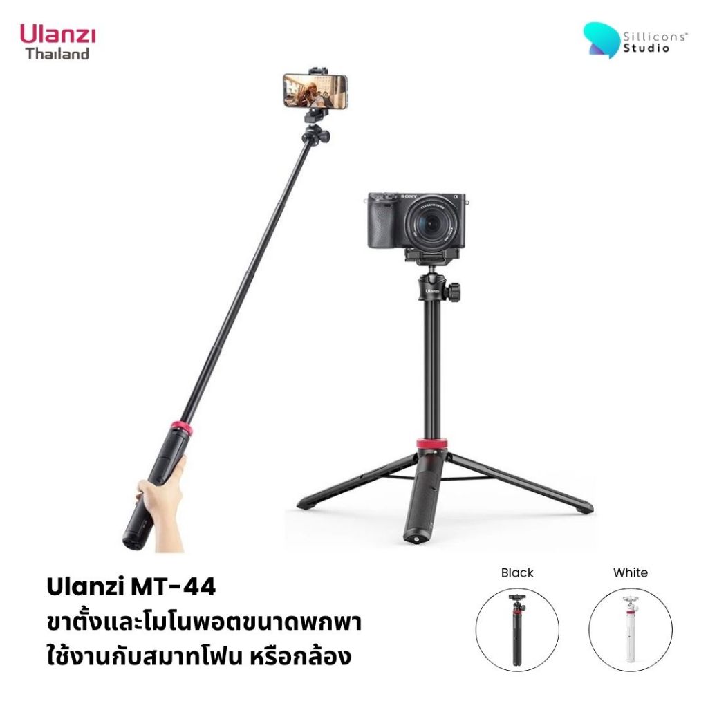 Ulanzi MT44 Extendable Vlog tripod monopod ไม้เซลฟี่ ขาตั้งกล้อง พร้อมหัวจับมือถือในตัว มีช่องโคชู