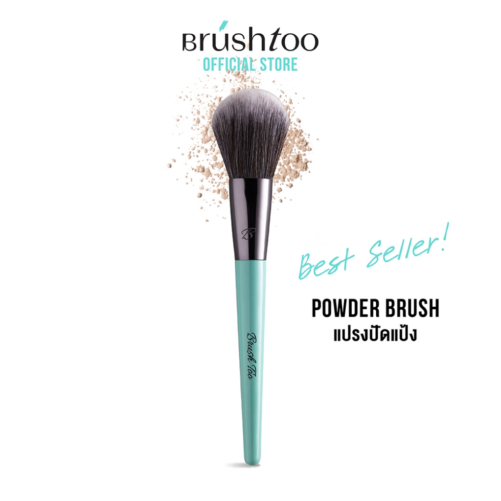 [ลดราคาพิเศษ!!] แปรงปัดแป้ง BRUSHTOO POWDER BRUSH