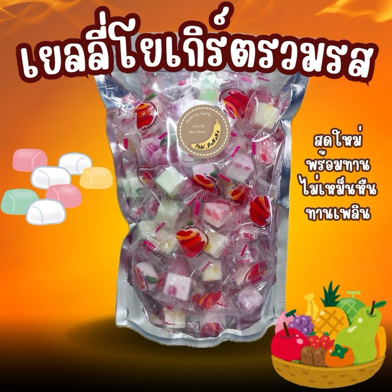[ราคาถูกสุด] เยลลี่โยเกิร์ตรวมรส ลูกเต๋า รสชาติหวานอมเปรี้ยวพอดี หอมผลไม้และโยเกิร์ต อร่อย
