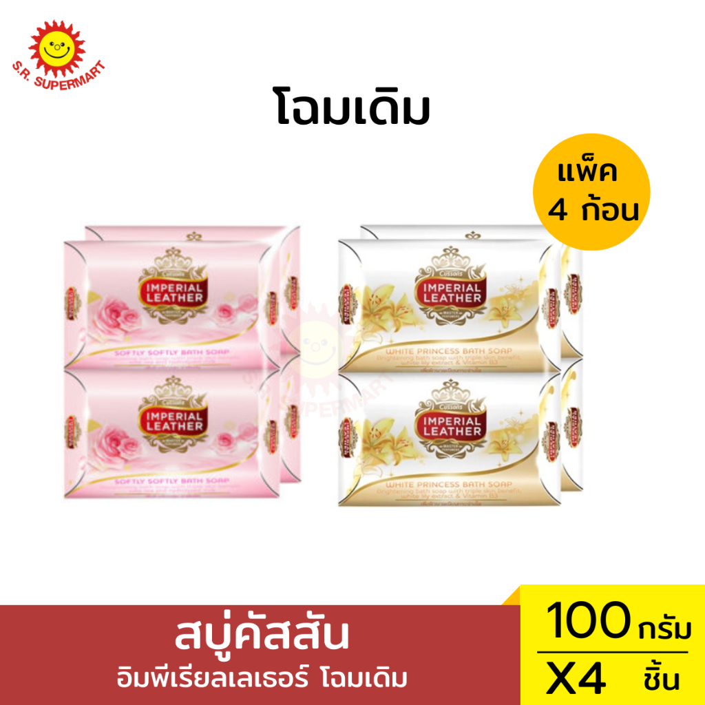 สบู่คัสสัน อิมพีเรียลเลเธอร์ โฉมเดิม ปริมาณ 100 กรัม*4 ก้อน