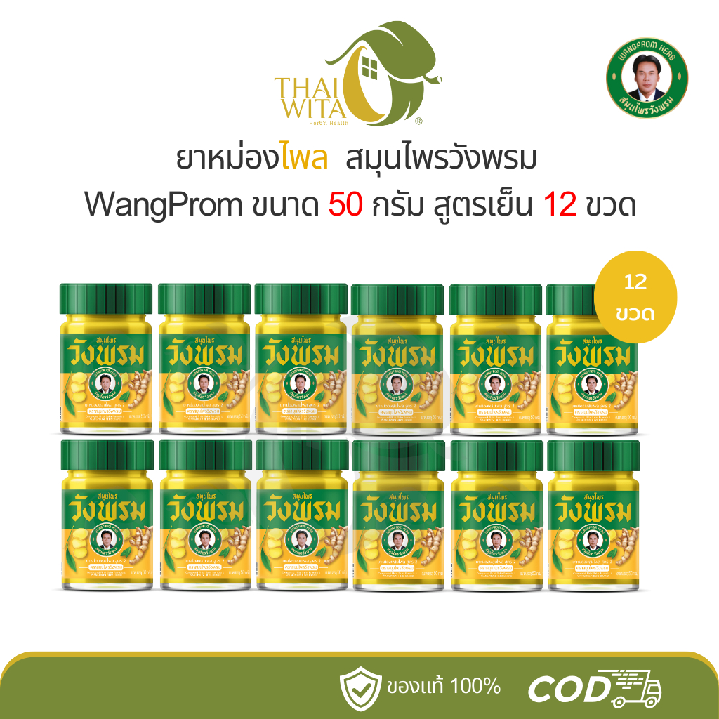 ยาหม่องไพล สมุนไพรวังพรม 50 กรัม (แพ็ก 12 ขวด) ของแท้