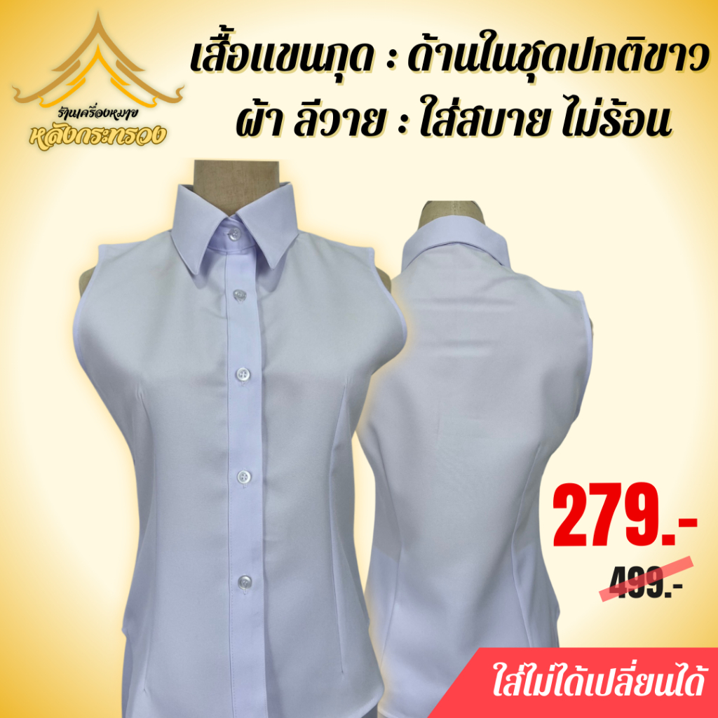 เสื้อแขนกุดสำหรับชุดปกติขาว