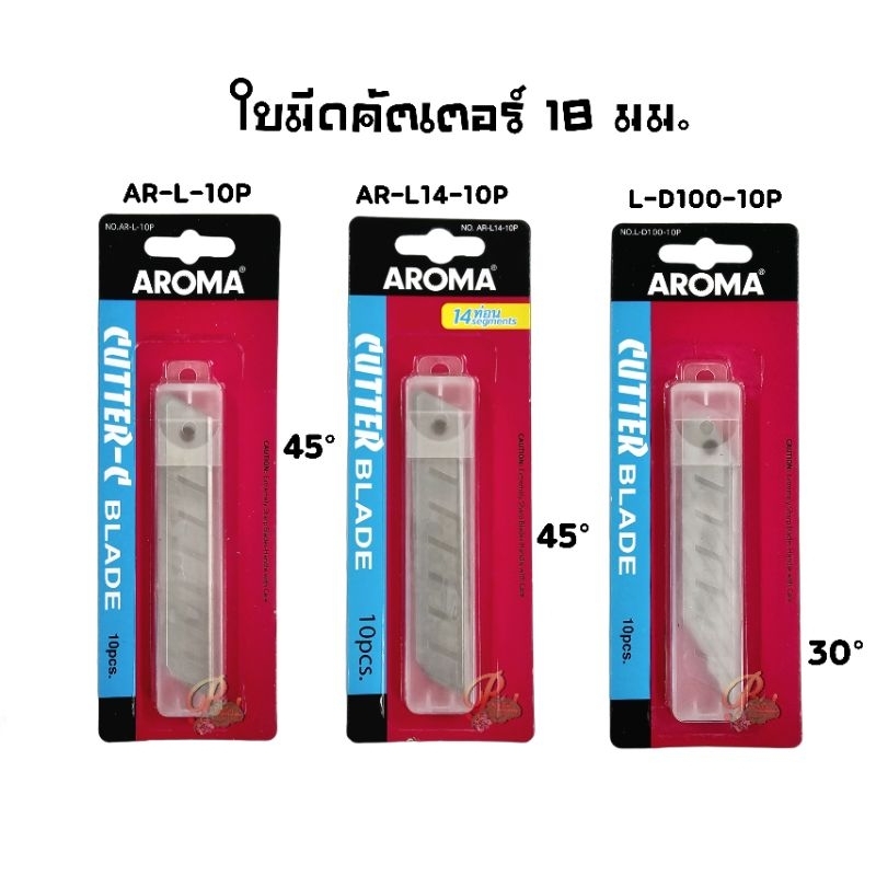 Aroma ใบมีดคัตเตอร์ ขนาด 18 มม. มุมเฉียง 30° รุ่น L-D100-10P และ 45° รุ่น AR-L-10P, AR-L14-10P (จำนวน 10 ใบ/แผง)