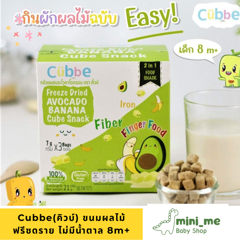 Cubbe Baby Snacks (คิวบ์) ทำจากผลไม้ฟรีซดราย ขนมสำหรับเด็กอายุ 8 เดือนขึ้นไป 1กล่อง มี 3ซอง