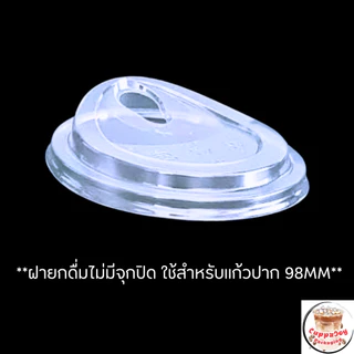 ส่งเร็ว⚡️(500ใบ) ฝายกดื่ม 98 มม. แบบไม่มีจุก ฝาแก้ว PET ฝา98 ยี่ห้อ3A ใช้ปิดแก้วกาแฟ แก้วพลาสติก