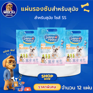 Sukina ผ้าอ้อมสำหรับสุนัข ขนาด SS{ผ้าอ้อม/แผ่นรอง}