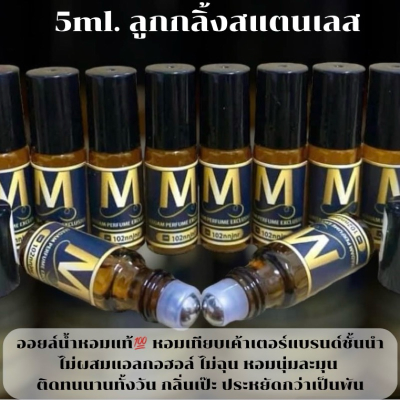 💥 ออยล์น้ำหอมแท้💯 5ml หอมนานติดทนกว่าเคาท์เตอร์แบรนด์