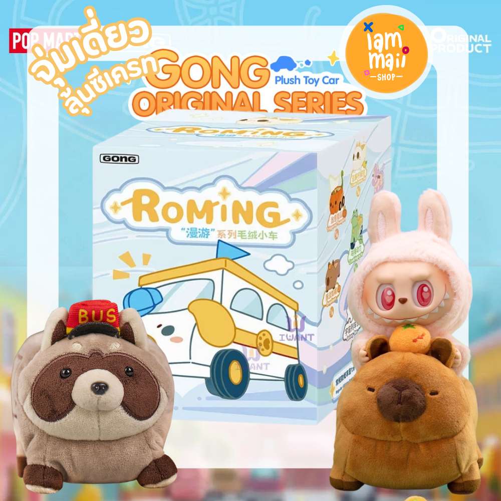 [จุ่มเดี่ยว] POPMART GONG Original Roaming รถของเล่นตุ๊กตา พร้อมส่ง รถลาบูบู้