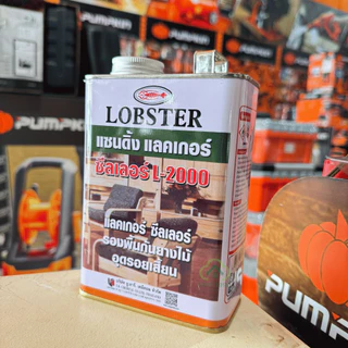 LOBSTER เบอร์ L-2000 แซนดิ้งแลคเกอร์ ขนาด 0.875 ลิตร ซีลเลอร์ ล็อบสเตอร์ ตรากุ้ง ใช้เพื่ออุดรอยเสี้ยนไม้ ป้องกันยางไม้