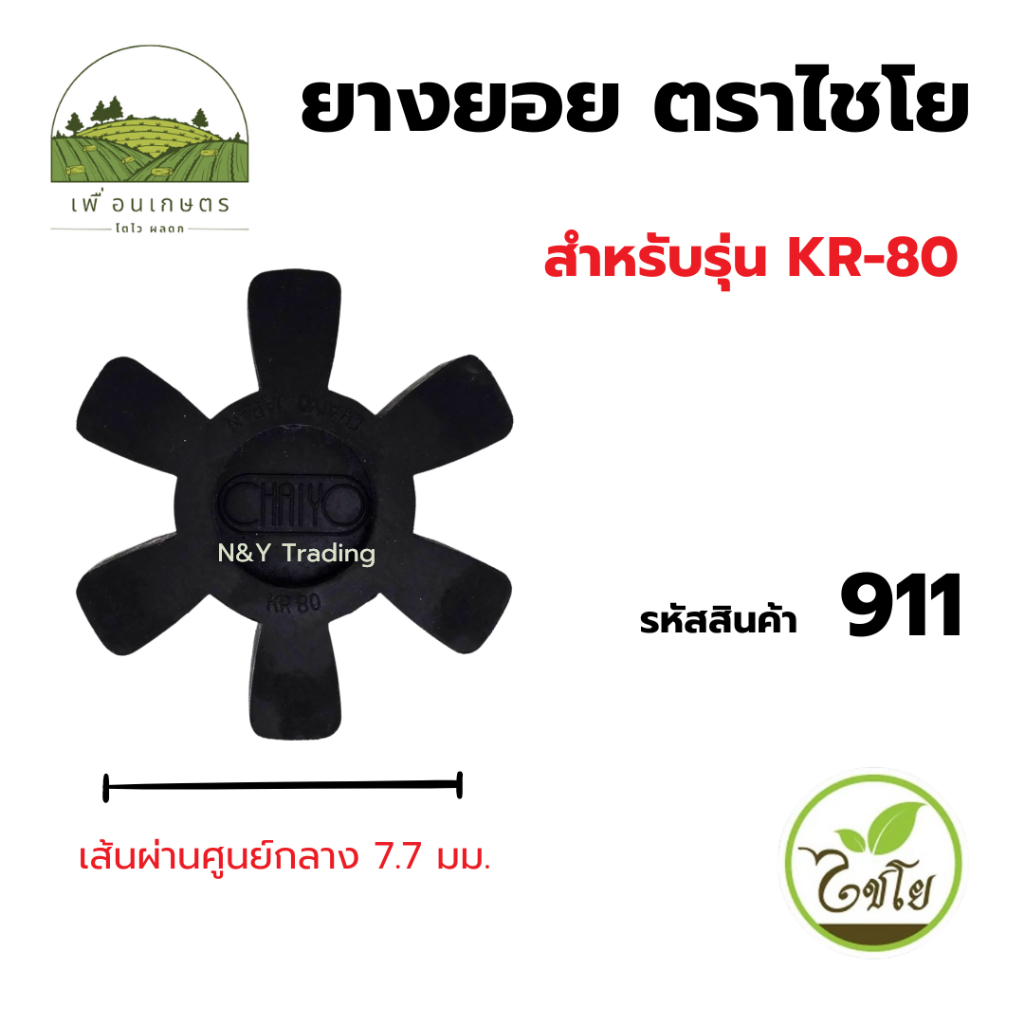 ยางยอย ตราไชโย สินค้าคุณภาพดีพร้อมส่ง อะไหล่ปั๊มน้ำ ราคา ถูกที่สุด ดีลบีเคเค