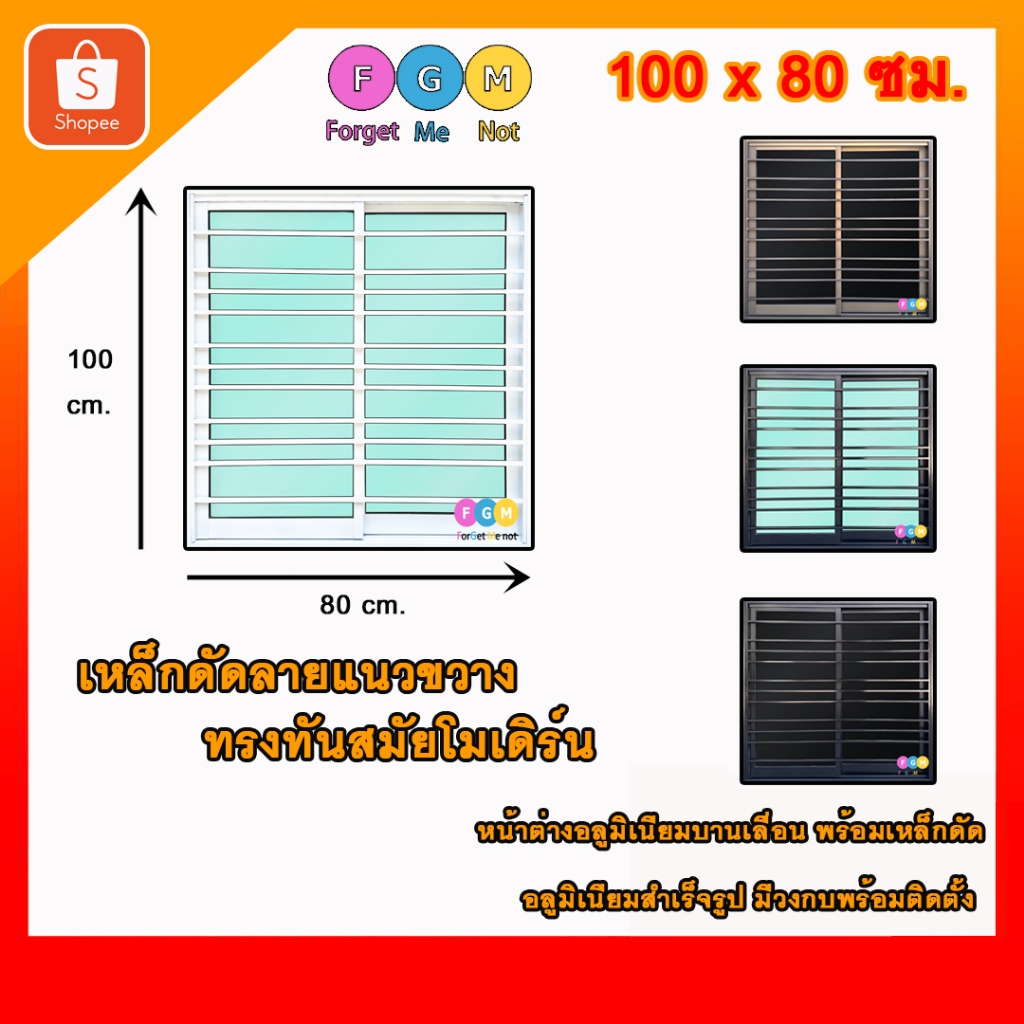FGM หน้าต่างอลูมิเนียมมีเหล็กดัด [สินค้ามี รับประกัน!!] หน้าต่างขนาด 100x80 ซม. ใส่เหล็กดัดแนวขวาง บานเลื่อน 2 ช่อง