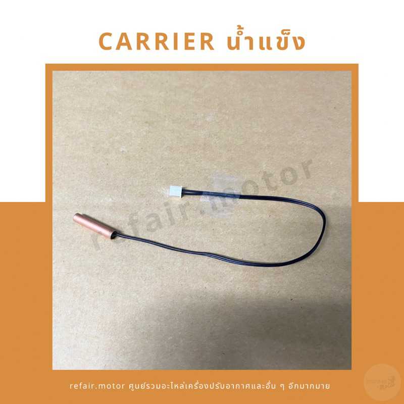 เซ็นเซอร์แอร์ Carrier/Toshiba เซ็นเซอร์น้ำแข็ง สายสีดำ