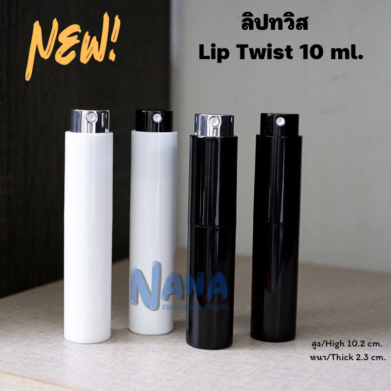 ขวดลิปทวิส ขนาด 10ml. ขวดแฟชั่นน้ำหอม