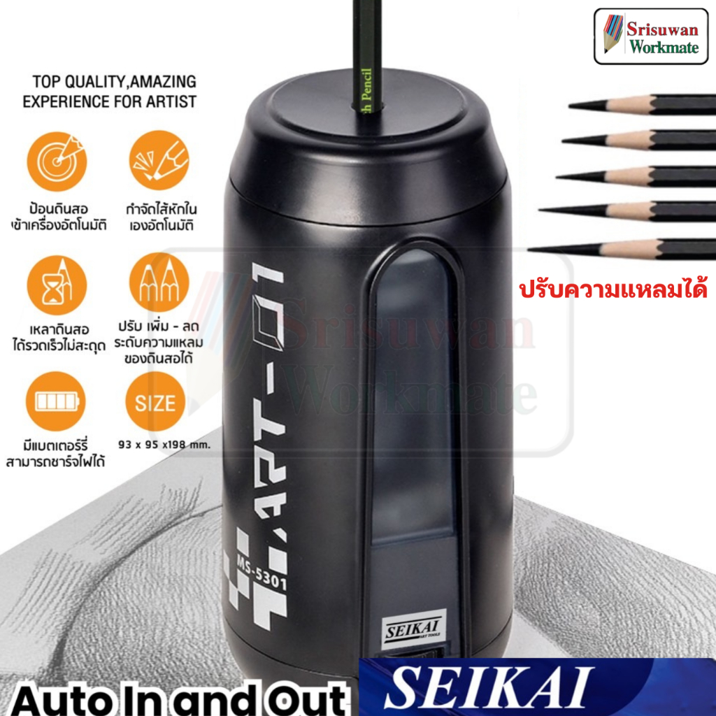 SEIKAI MS5301-6 เครื่องเหลาดินสอไฟฟ้า อาร์ทติสเกรด ปรับระดับได้ เครื่องเหลาดินสอ เครื่องเหลา EE เซไค sharpener
