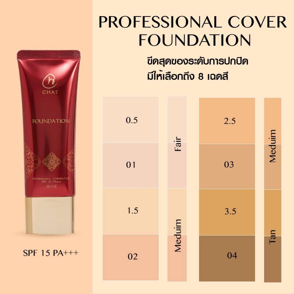 ✨รองพื้นฉัตร✨CHAT Professional Foundation 30ml. (ฉัตรรองพื้น) น้องฉัตร
