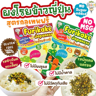 Begin ผงโรยข้าวเด็กสไตล์ญี่ปุ่นพร้อมทาน วิตามินสูงไม่มีผงชูรส ไม่มีสารกันบูด ผงโรยข้าวสำหรับเด็ก ผงปรุงรสเด็ก อาหารเด็ก