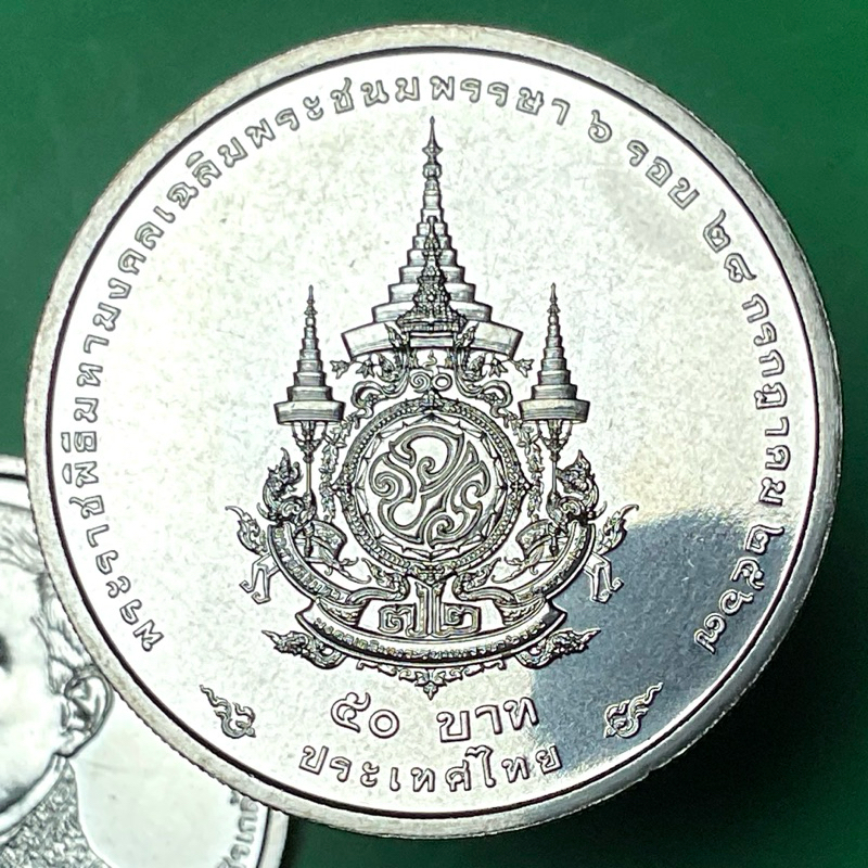 เหรียญที่ระลึกนิเกิ้ล 50 สมัยรัชกาลที่ 10 วาระ ครบ 6 รอบ ร.10 ปี 2567 ไม่ผ่านใช้