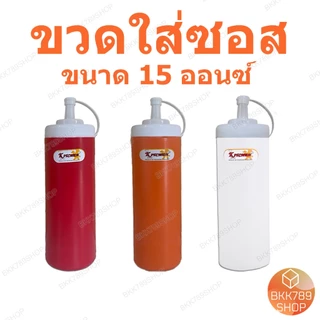 bkk789shop ขวดซอส ใส่ซอสพริก มะเขือเทศ มายองเนส นมข้นหวาน น้ำเชื่อม เครื่องปรุง มีจุกปิด3สี หลายขนาด