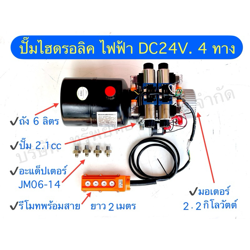 ปั๊มไฮดรอลิคไฟฟ้า DC24V4ทาง อุปกรณ์ไฮดรอลิค SAPTHONGBORIKAN