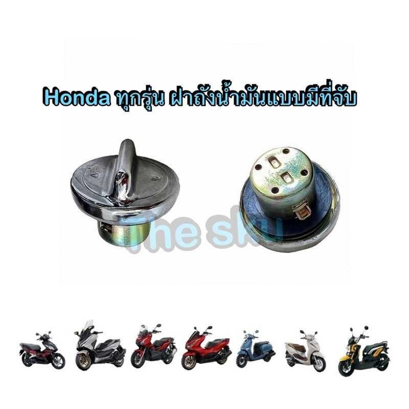 ฝาถังน้ำมัน รุ่นมีที่จับ Honda ทุกรุ่น อย่างดี ( Pcx Zoomer Airblade Lead Giorno Forza Adv )