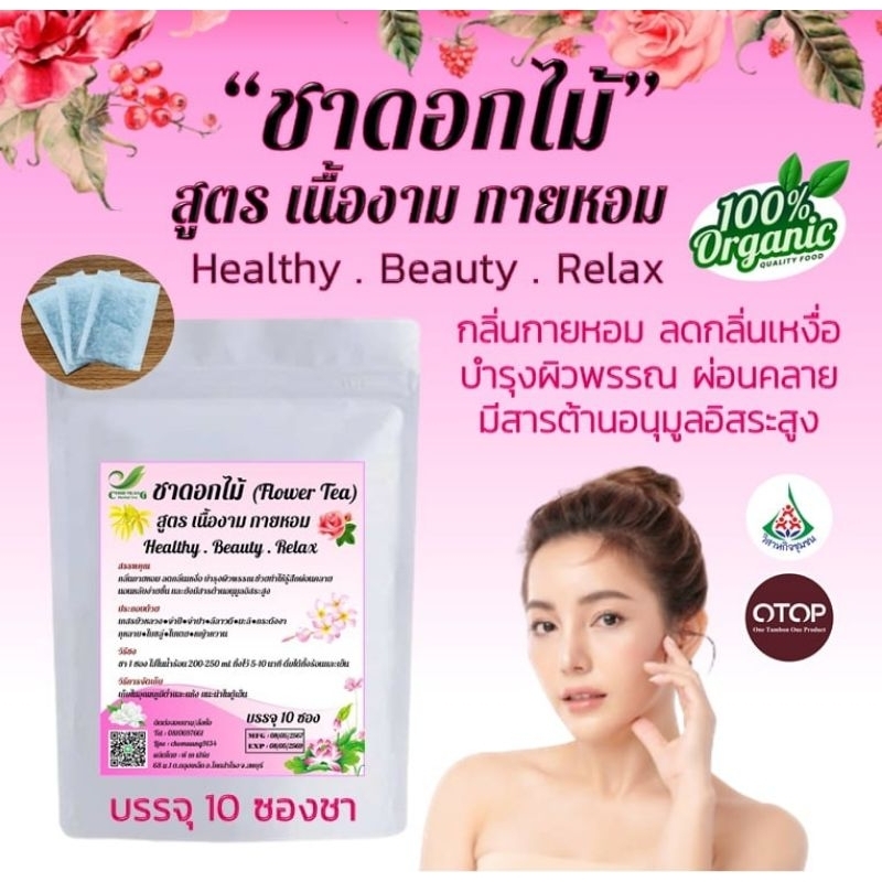 🌹 ชาดอกไม้ (Flower Tea) สูตร เนื้องาม กายหอม ลดกลิ่นเหงื่อ บำรุงผิวพรรณ (บรรจุ 10 ซองชา)