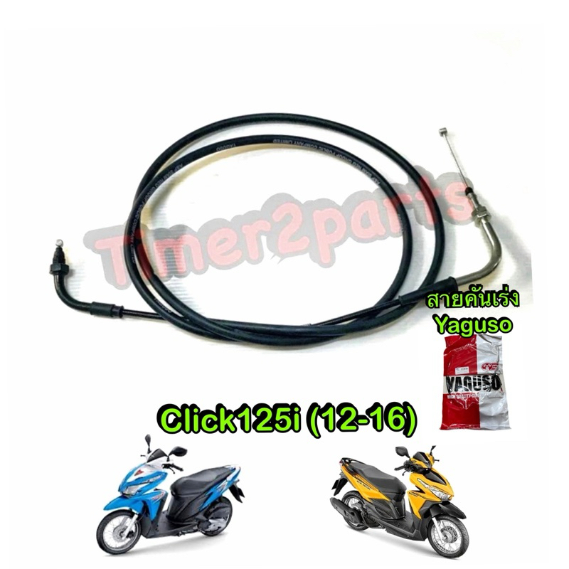 สายคันเร่ง Click125 (12-16) สายเคเบิ้ลเร่งเครื่อง อย่างดี Yaguso