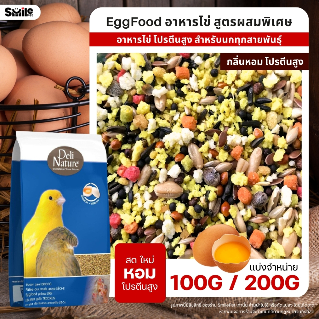 Deli Nature EggFood อาหารไข่สูตรผสมพิเศษ อาหารนกแก้วเสริมโปรตีน สำหรับนกแก้วทุกสายพันธุ์ (แบ่งขาย 100G / 200G)