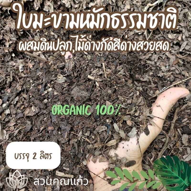 ใบมะขามหมักแท้ 100% ไม่ผสมดิน ปุ๋ยหมักใบมะขาม