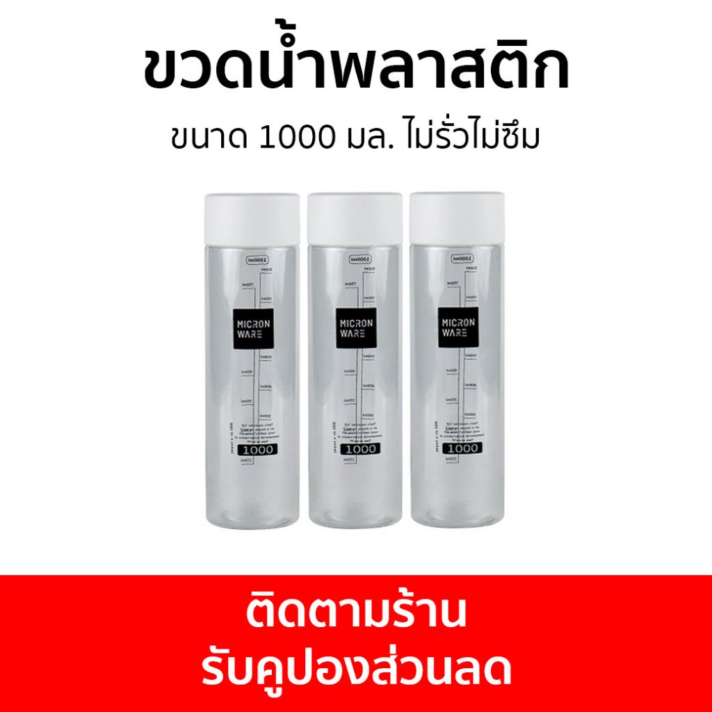 3ขวด ขวดน้ำพลาสติก Micronware ขนาด 1000 มล. ไม่รั่วไม่ซึม 1209379 - ขวดน้ำ