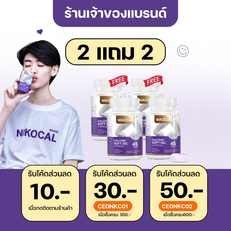 [ ร้านบริษัท NIKOCAL ] 2 แถม 2 กระปุก ✅ NIKOCAL CALCIUM นิโคแคล แคลเซียมแอลทรีโอเนต 750 มก. ( 45 ซอฟ