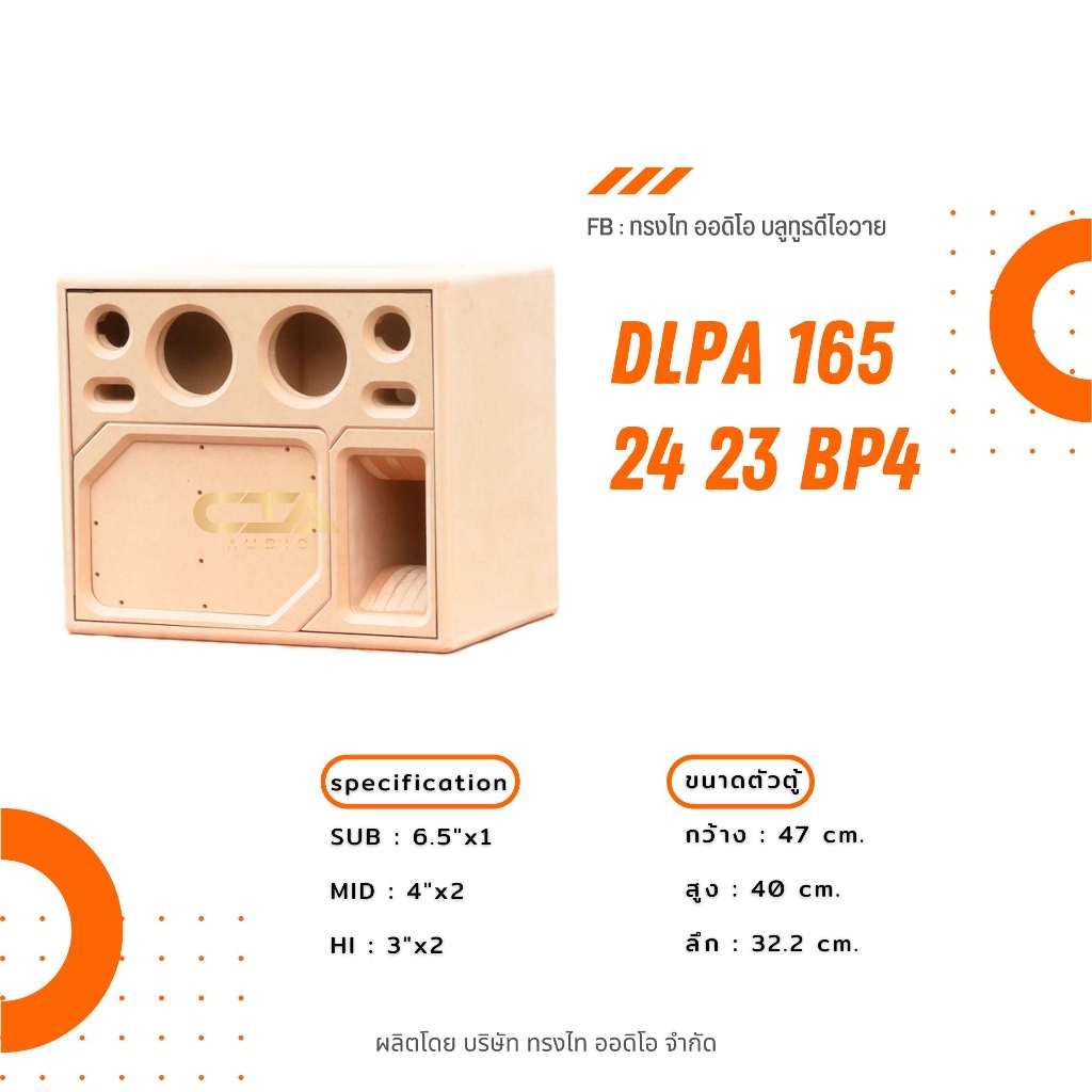 ตู้ทรงไท รุ่น DLPA165/24/23-BP4 (Deep Bass) ซับเบส 6.5นิ้ว กลาง 4นิ้ว แหลม 3นิ้ว แบนพาส4 รุ่นใหม่จากทรงไท