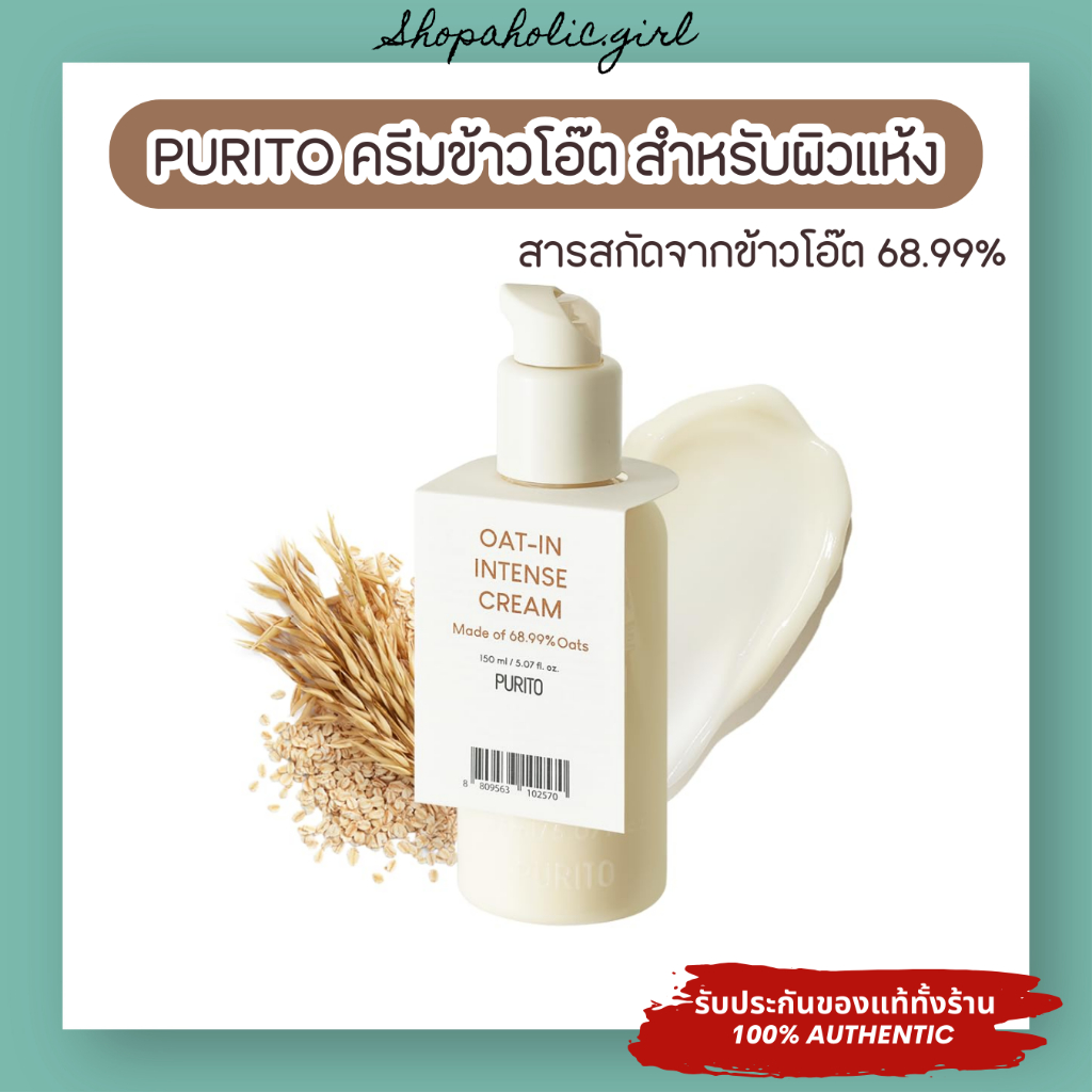 แท้/พร้อมส่ง ล๊อตใหม่มาก Purito Oat-in Intense Cream 150ml มอยเจอร์ไรเซอร์สำหรับผิวแห้ง