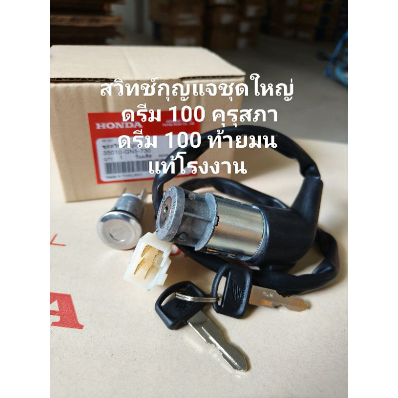 สวิทช์กุญแจชุดใหญ่ honda dream 100 คุรุสภาดรีม 100 ท้ายมนแท้โรงงาน รหัสสินค้า35010 สินค้าจัดส่งเร็ว