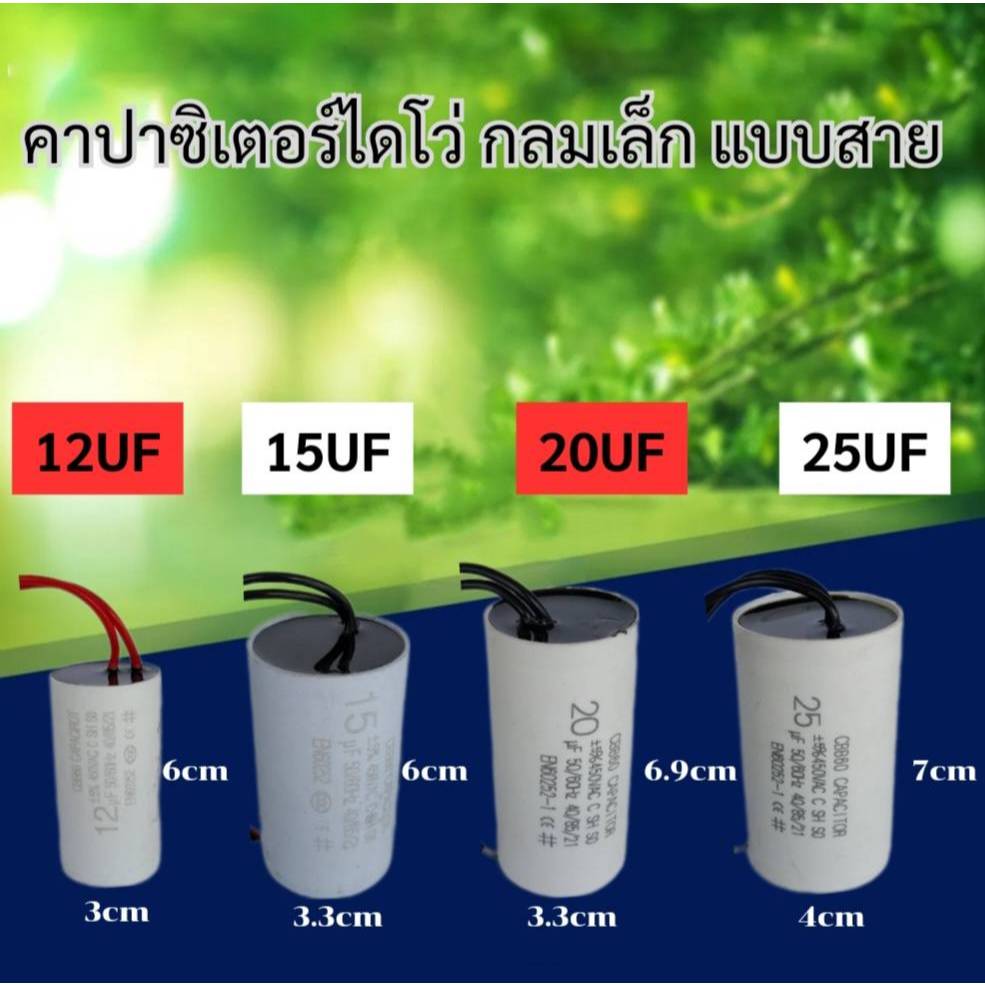 คาปาซิเตอร์ ไดโว่ กลมเล็ก แบบสาย 12UF 15UF 20UF 25UF 450V