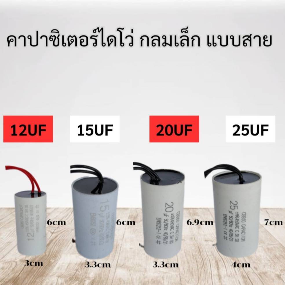 คาปาซิเตอร์ ไดโว่ กลมเล็ก แบบสาย 12UF 15UF 20UF 25UF 450V