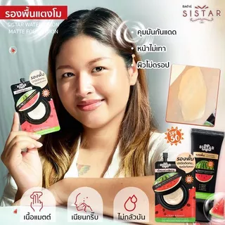 Sistar Official ซิสต้าร์ วอเตอร์เมลอน แมตต์ ฟาวน์เดชั่น รองพื้นแตงโม เนื้อแมตต์ 40 กรัม (SST1003)