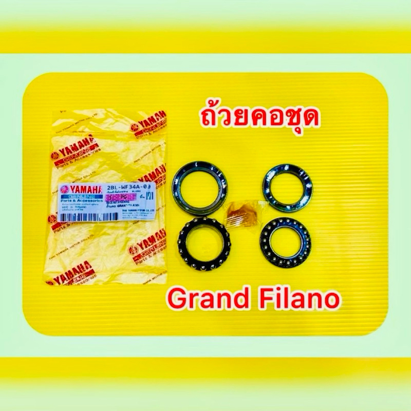 ชุดถ้วยคอ Grand Filano แท้โรงงาน : WS : YAMAHA : 2BL-WF34A-00