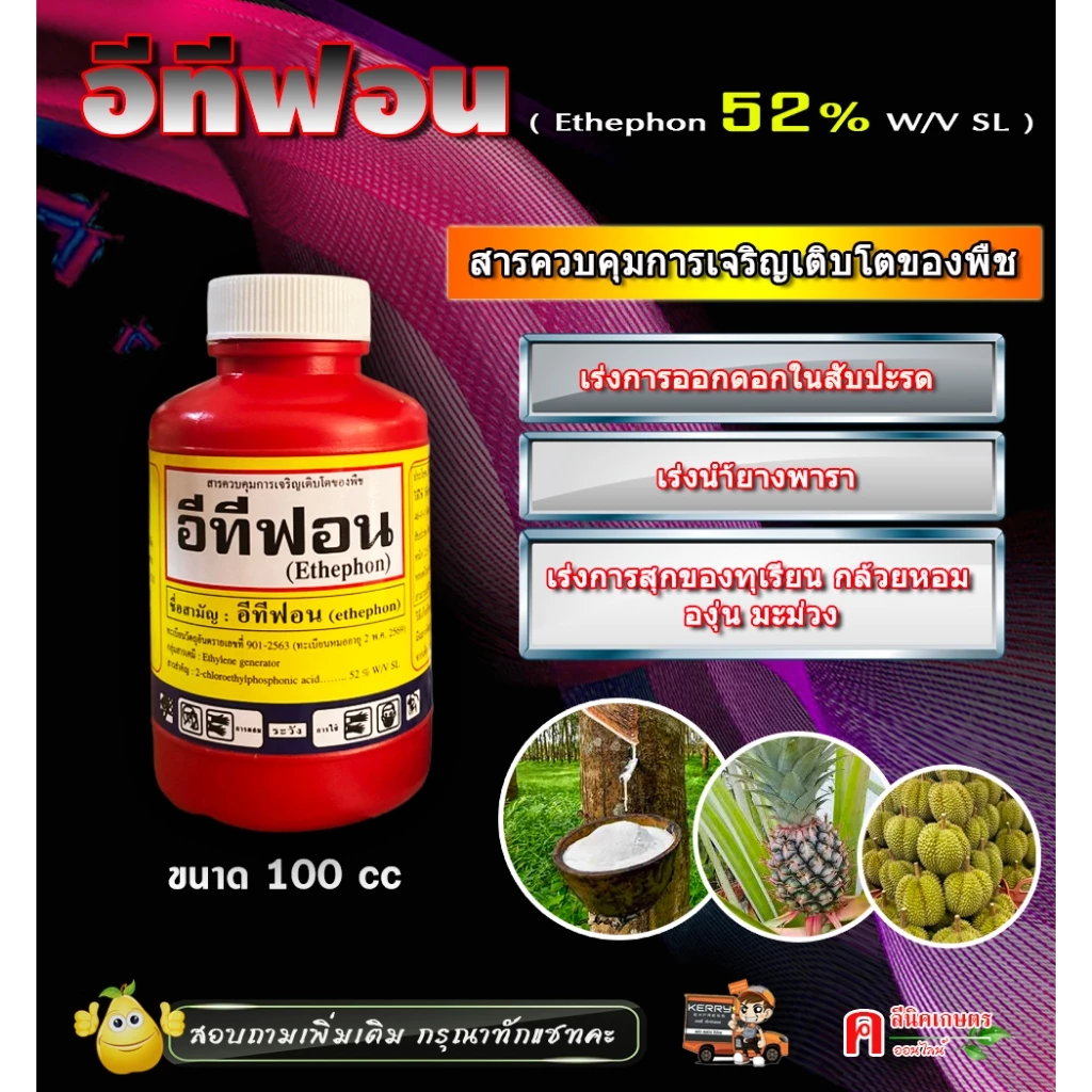 อีทีฟอน 52% ( 100 ซีซี ) เร่งการสุกของผลไม้ ทุเรียน มะม่วง ใช้เร่งการออกดอกในสับปะรด