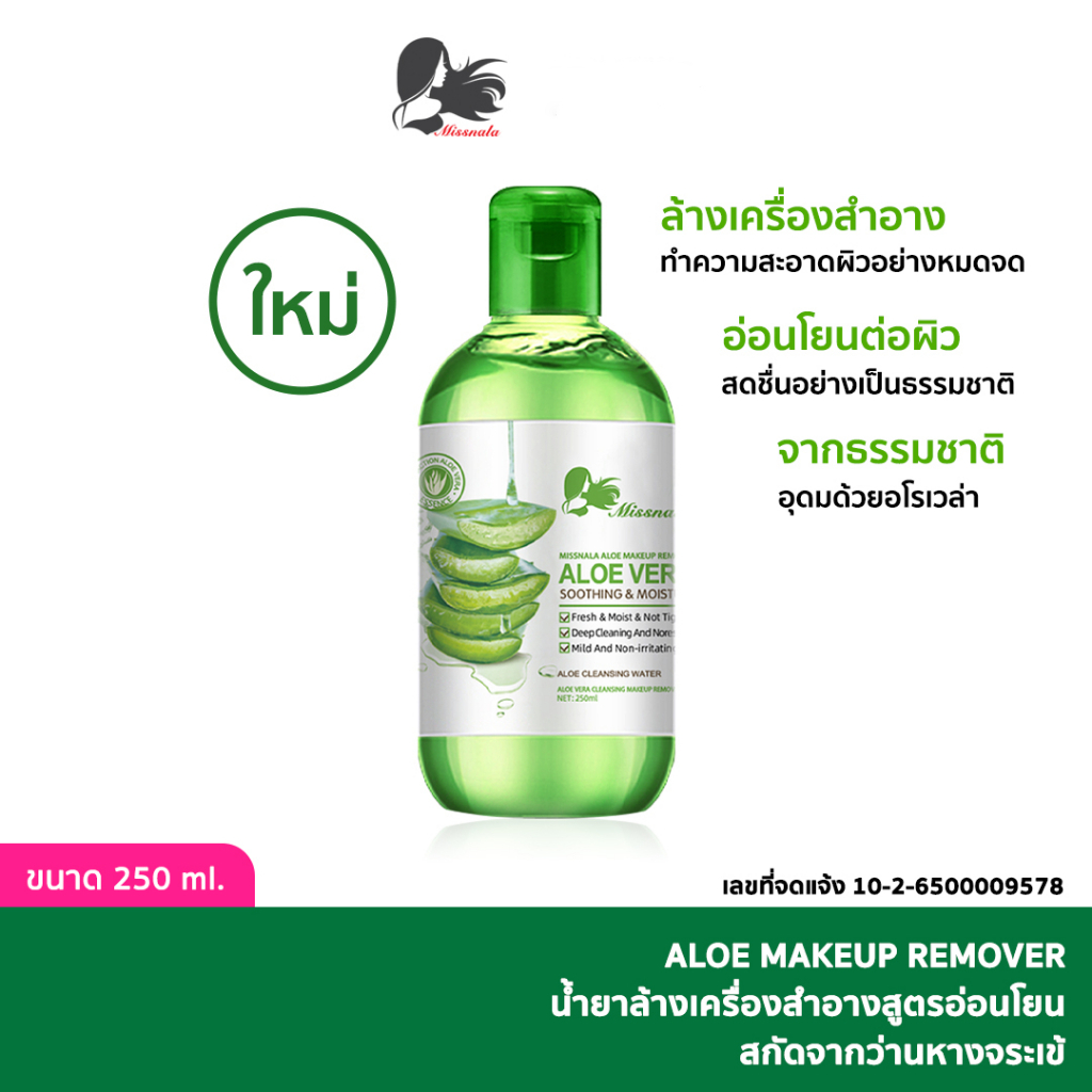 ALOE คลีนซิ่งวอเตอร์ เช็ดเครื่องสำอาง สกัดจากว่านหางจระเข้ ล้างเครื่องสำอาง 250 mL น้ำยาล้างเครื่องสำอางสูตรอ่อนโยน