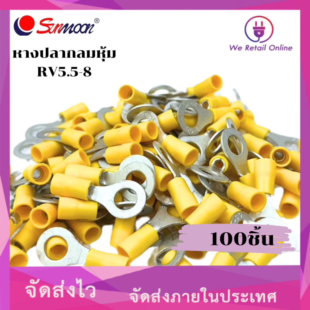 หางปลากลมหุ้ม RV5.5-8 (สีเหลือง) ยี่ห้อ SUNMOON (ราคา/100ชิ้น) 4-HP-SM256