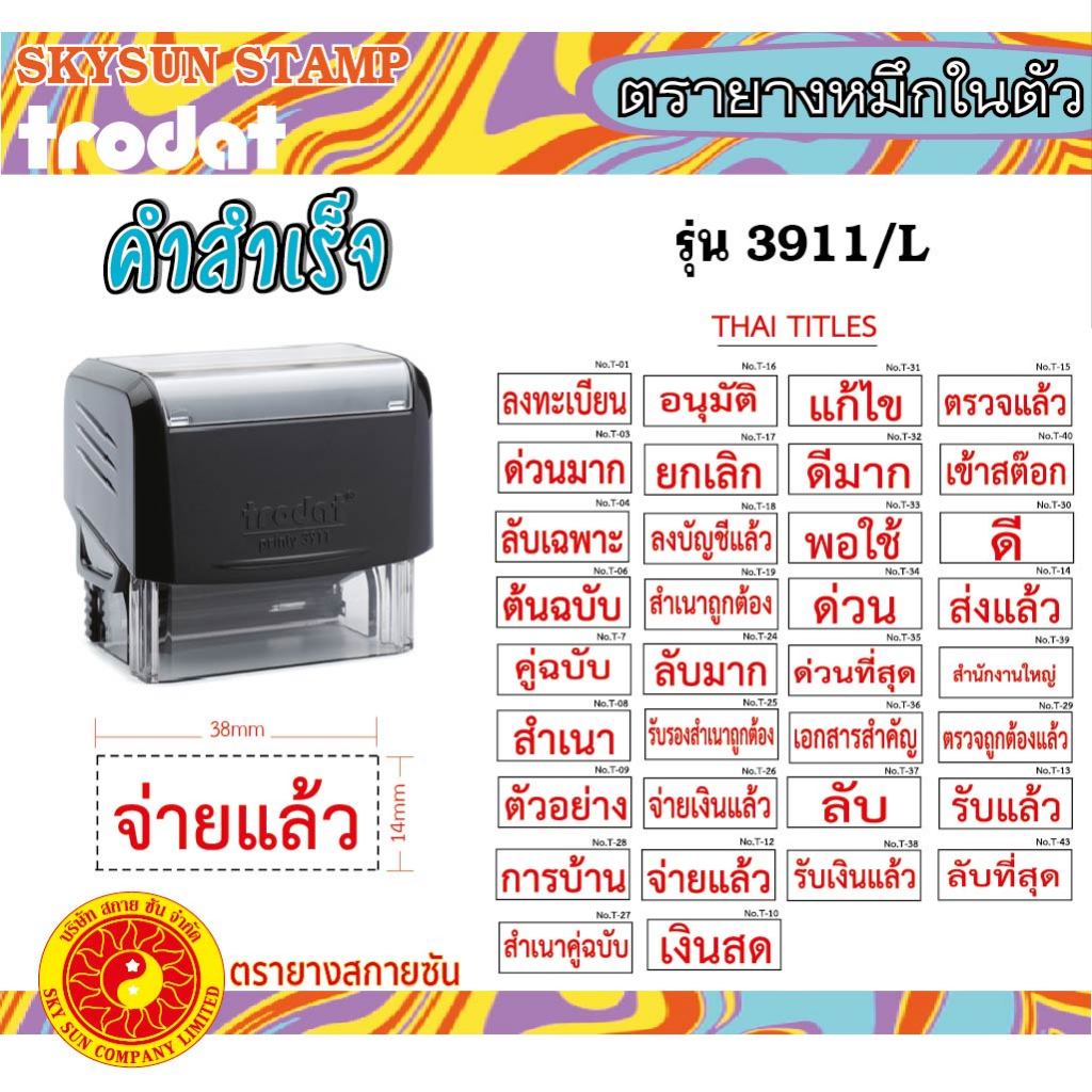 ตรายางคำสำเร็จ หมึกในตัว  ด้ามดำ/หมึกแดง ภาษาไทย TR-3911/L