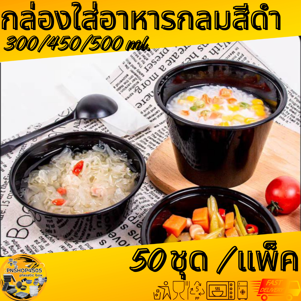 กล่องกลมใส่อาหารสีดำ กล่องกลมใส่อาหารพร้อมฝาสีดำ ขนาด 300/450/500 ML. 50ชุด/แพ็ค