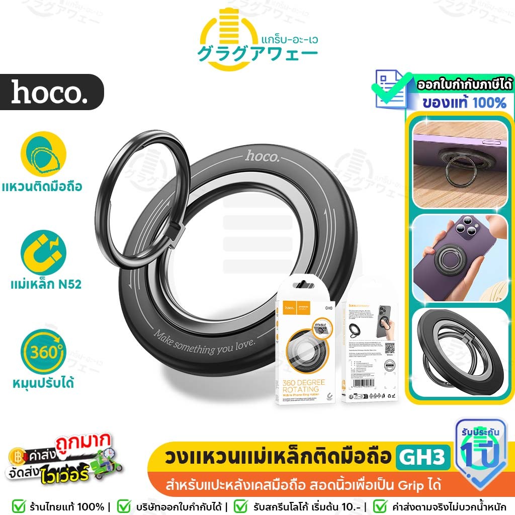 Hoco GH3 วงแหวนแม่เหล็ก ติดมือถือ หมุนได้360องศา เป็นขาตั้งมือถือ ให้จับถนัดมือ 