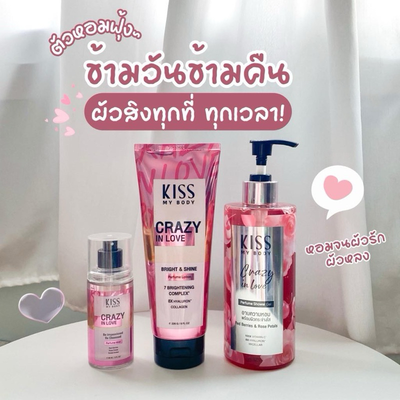 Kiss My Body โลชั่นน้ำหอม บำรุงผิว 226 g. + น้ำหอม Body Mist 88 ml.+ครีมอาบน้ำ 380ml. กลิ่น Crazy in