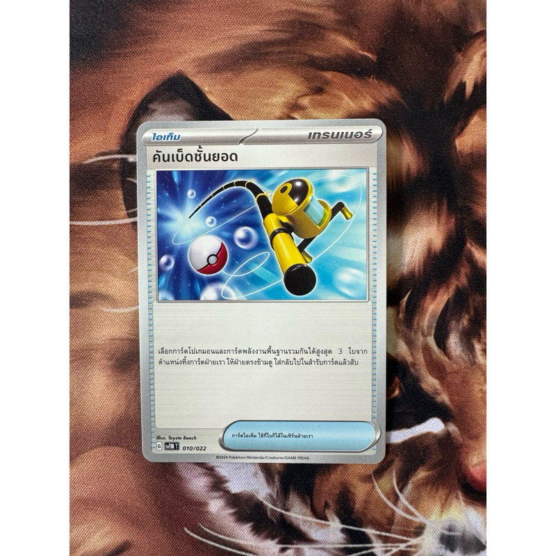 การ์ดโปเกม่อนไทย จาก Starter Tactics Deck " คันเบ็ดชั้นยอด "