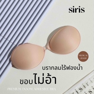 Premium doom adhesive bra บรากลมแบบผ้า รุ่นไม่เสริมฟองน้ำ ทร…