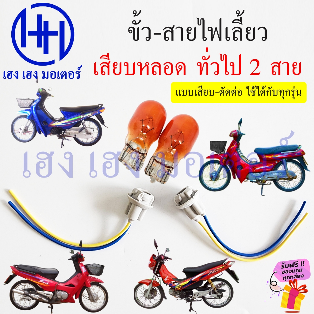 ขั้วไฟเลี้ยว 2 สาย แบบหลอดเสียบ ตัดต่อ ใช้ได้กับทุกรุ่น Honda Yamaha Suzuki เสียบหลอด สายไฟเลี้ยว ขั้วไฟแปลง